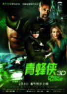 The Green Hornet - Chinese Movie Poster (xs thumbnail)
