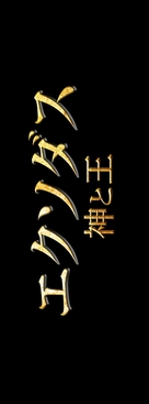Exodus: Gods and Kings - Japanese Logo (xs thumbnail)