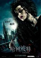 Harry Potter and the Deathly Hallows - Part 1 - Taiwanese Movie Poster (xs thumbnail)