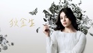 &quot;Dickinson&quot; - Chinese Movie Poster (xs thumbnail)