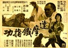 Da mo tie zhi gong - Chinese Movie Poster (xs thumbnail)