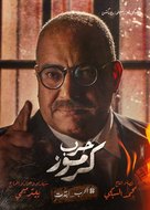 Karmouz War - Egyptian Movie Poster (xs thumbnail)