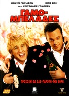 Wedding Crashers - Greek DVD movie cover (xs thumbnail)
