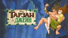 Tarzan &amp; Jane - Russian Movie Cover (xs thumbnail)