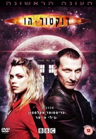 &quot;Doctor Who&quot; - Israeli poster (xs thumbnail)