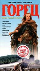 Highlander - Russian VHS movie cover (xs thumbnail)