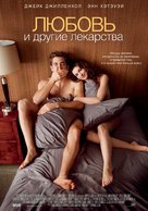 Love and Other Drugs - Russian Movie Poster (xs thumbnail)