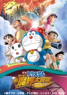 Doraemon: Nobita no shin makai daib&ocirc;ken - Japanese Movie Poster (xs thumbnail)