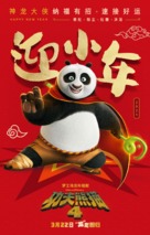 Kung Fu Panda 4 - Chinese Movie Poster (xs thumbnail)