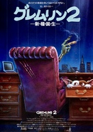 Gremlins 2: The New Batch - Japanese Movie Poster (xs thumbnail)