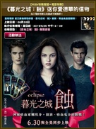 The Twilight Saga: Eclipse - Hong Kong Movie Poster (xs thumbnail)