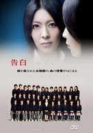 Kokuhaku - Japanese DVD movie cover (xs thumbnail)