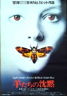 The Silence Of The Lambs - Japanese Movie Poster (xs thumbnail)