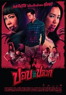 Pob na pluak - Thai Movie Poster (xs thumbnail)