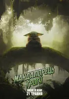 Star Wars: The Mandalorian and Grogu Poster