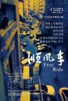 Free Ride - Chinese Movie Poster (xs thumbnail)