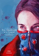 Unclenching the Fists - Russian Movie Poster (xs thumbnail)