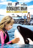 Free Willy: Escape from Pirate&#039;s Cove - Russian DVD movie cover (xs thumbnail)