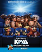 The Croods - Bulgarian Movie Poster (xs thumbnail)
