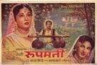 Rani Rupmati - Indian Movie Poster (xs thumbnail)