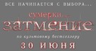 The Twilight Saga: Eclipse - Russian Logo (xs thumbnail)