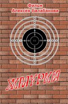 Zhmurki - Russian Movie Poster (xs thumbnail)
