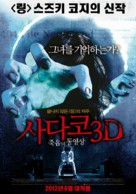 Sadako 3D - South Korean Movie Poster (xs thumbnail)
