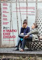 Maggie&#039;s Plan - Greek Movie Poster (xs thumbnail)