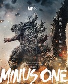 Gojira -1.0 - Japanese Movie Poster (xs thumbnail)