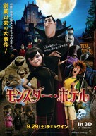 Hotel Transylvania - Japanese Movie Poster (xs thumbnail)
