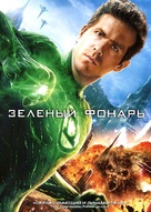 Green Lantern - Russian DVD movie cover (xs thumbnail)