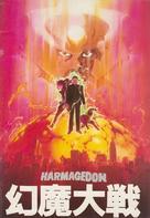 Harmagedon: Genma taisen - Japanese Movie Cover (xs thumbnail)