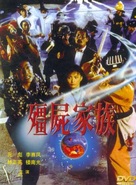 Jiang shi xian sheng xu ji - Hong Kong Movie Cover (xs thumbnail)