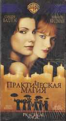 Practical Magic - Russian Movie Cover (xs thumbnail)