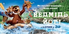 Yogi Bear - Ukrainian Movie Poster (xs thumbnail)