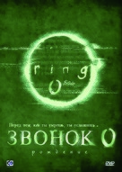 Ringu 0: B&acirc;sudei - Russian Movie Cover (xs thumbnail)