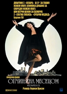 Moonstruck - Serbian Movie Poster (xs thumbnail)