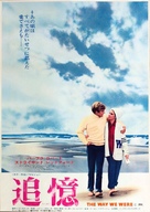 The Way We Were - Japanese Movie Poster (xs thumbnail)