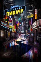 Pok&eacute;mon: Detective Pikachu - Russian Movie Cover (xs thumbnail)
