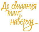 Au revoir l&agrave;-haut - Russian Logo (xs thumbnail)