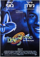Space Jam - Israeli Movie Poster (xs thumbnail)