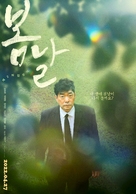 When Spring Comes - South Korean Movie Poster (xs thumbnail)