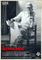 Seethakaathi - Iranian Movie Poster (xs thumbnail)