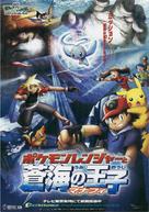 Pok&eacute;mon Ranger and the Temple of the Sea - Japanese Movie Poster (xs thumbnail)
