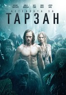 The Legend of Tarzan - Bulgarian Movie Cover (xs thumbnail)
