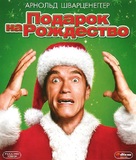 Jingle All The Way - Russian Movie Cover (xs thumbnail)