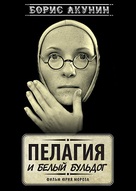Pelagiya i bely buldog - Russian Movie Cover (xs thumbnail)