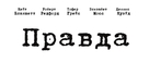 Truth - Russian Logo (xs thumbnail)