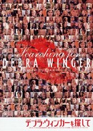 Searching for Debra Winger - Japanese poster (xs thumbnail)