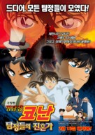 Meitantei Conan: Tanteitachi no requiem - South Korean Movie Poster (xs thumbnail)